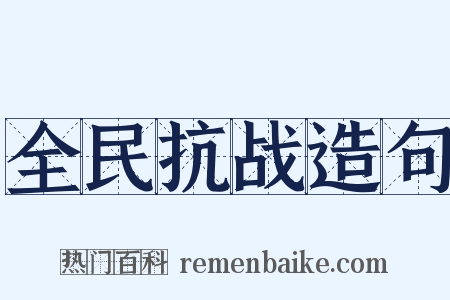全民抗战造句是什么意思的图片